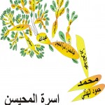 03اسرة_المحيسن_09-02-2020