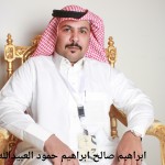 ابراهيم صالح ابراهيم حمود العبيدالله