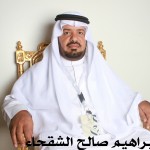ابراهيم صالح الشقحاء ‫‬