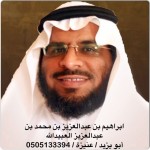 ابراهيم عبدالعزيز محمد العبيدالله -عنيزة