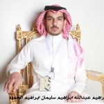 ابراهيم عبدالله ابراهيم سليمان ابراهيم الحمود ‫‬
