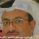 ابراهيم عبدالله الشقحا - الثقبه