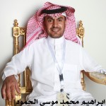 ابراهيم محمد موسى الحمود