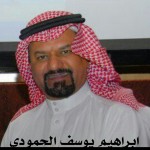 ابراهيم يوسف الحمودي ابويوسف ‫‬ ‫‬