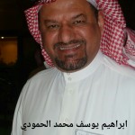 ابراهيم يوسف محمد الحمودي