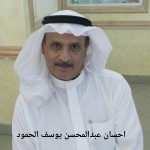 احسان عبدالمحسن يوسف ابراهيم الحمود