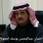 احسان عبدالمحسن يوسف الحمود ‫‬