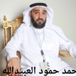 احمد حمود العبيدالله