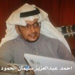 احمد عبدالعزيز سليمان الحمود ‫‬