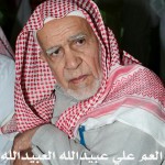 العم علي عبيدالله العبيدالله