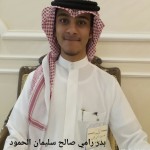 بدر رامي صالح سليمان الحمود