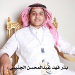 بدر فهد عبدالمحسن الجنيني
