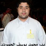 بدر محمد يوسف الحمودي