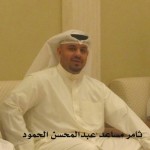ثامر مساعد عبدالمحسن الحمود