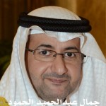جمال عبدالحميد عبدالرحمن الحمود
