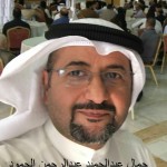 جمال عبدالحميد عبدالرحمن الحمود ‫(2)‬
