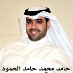 حامد محمد حامد الحمود