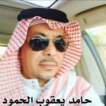حامد يعقوب يوسف الحمود ‫