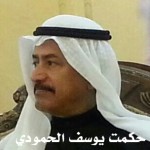 حكمت يوسف الحمودي ‫‬ ‫‬