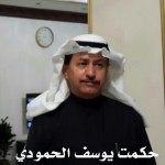 حكمت يوسف محمد الحمودي ‫‬