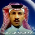 حمد عبدالله حمد المحيسن