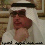 حمد عبدالمجيد الحمود ‫