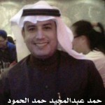 حمد عبدالمجيد الحمود ‫‬ ‫‬ ‫