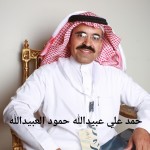 حمد علي عبيدالله حمود العبيدالله
