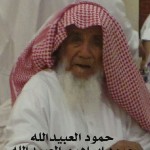 حمود ابراهيم العبيدالله