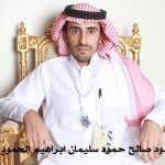حمود صالح حمود سليمان ابراهيم الحمود ‫‬