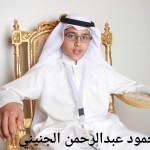 حمود عبدالرحمن الجنيني