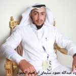 حمود عبدالله حمود سليمان ابراهيم الحمود