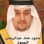 حمود عماد عبدالرحمن الحمود