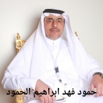 حمود فهد ابراهيم الحمود