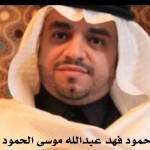 حمود فهد عبدالله موسى الحمود
