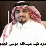 حمود فهد عبدالله موسى الحمود ‫