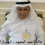 خالد احمد الحمود - ابوسارا