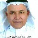 خالد احمد عبدالعزيز الحمود - ابو سارا