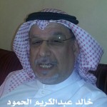خالد عبدالكريم الحمود