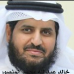 خالد عبدالله محمد المنصور