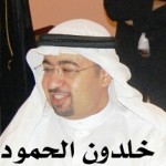 خلدون عبدالرحمن عبدالحميد الحمود - ابوعبدالرحمن ‫‬ ‫‬