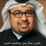 خلدون عبدالرحمن عبدالحميد الحمود ‫(3)‬