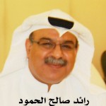 رائد صالح الحمود ‫‬ ‫‬