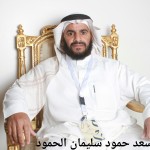 سعد حمود سليمان الحمود ‫‬