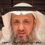 سعود عبدالعزيز سليمان عبدالعزبز الحمود