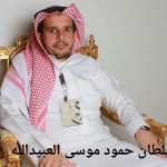 سلطان حمود موسى العبيدالله