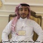 سلطان سعد عبدالعزيز سليمان الحمود