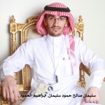 سليمان صالح حمود سليمان ابراهيم الحمود ‫‬