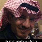 سليمان عبدالعزيز الشقحاء