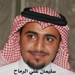 سليمان علي الرماح